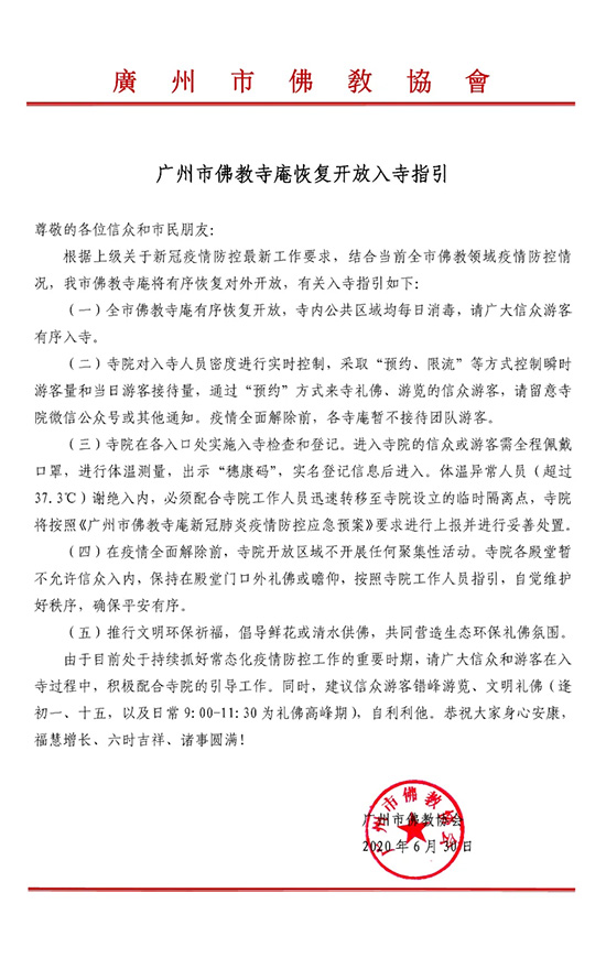 佛教-广州市佛教寺庵将重新开放，佛协发布入寺指引