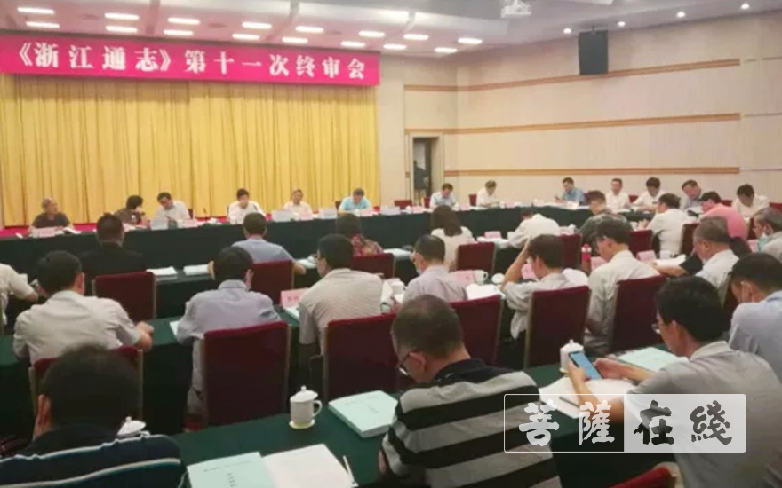 《浙江通志·宗教志》通过终审