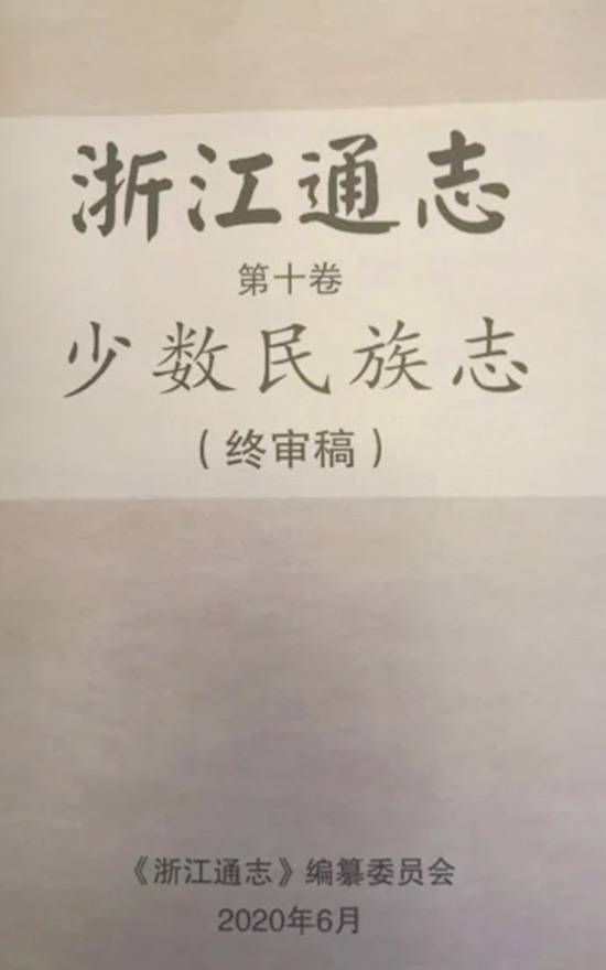 《浙江通志·宗教志》通过终审