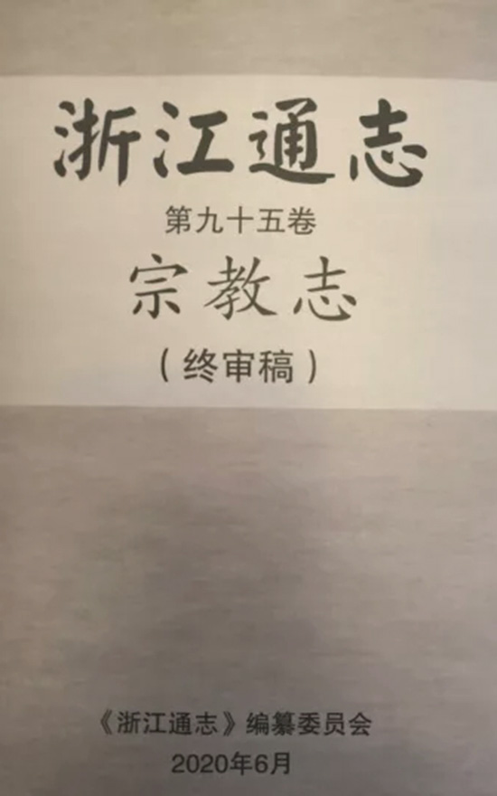 《浙江通志·宗教志》通过终审