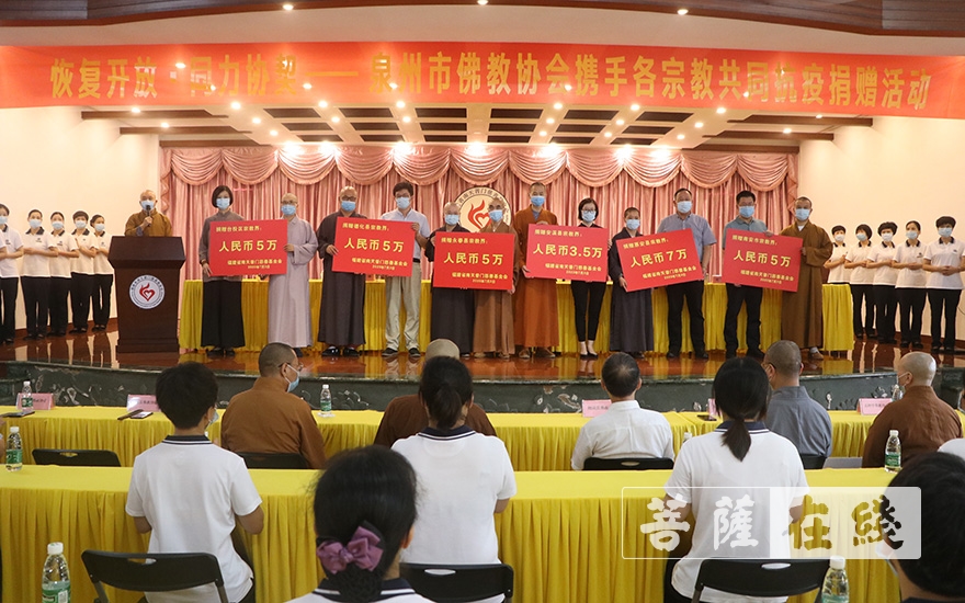 佛教-福建省南天普门慈善基金会携手泉州市各宗教举行共同抗疫捐赠活动