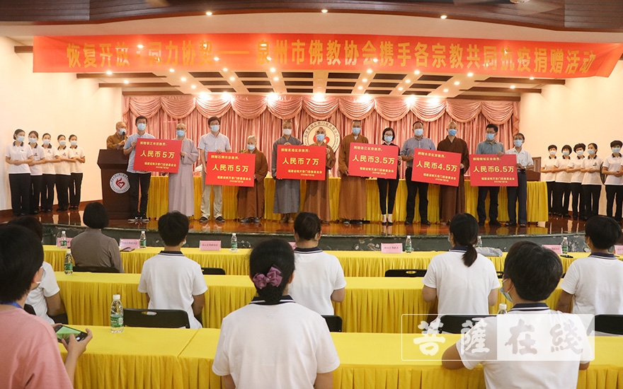 佛教-福建省南天普门慈善基金会携手泉州市各宗教举行共同抗疫捐赠活动