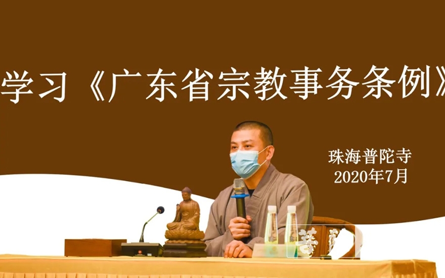时政-珠海普陀寺深入学习贯彻新修订《广东省宗教事务条例》