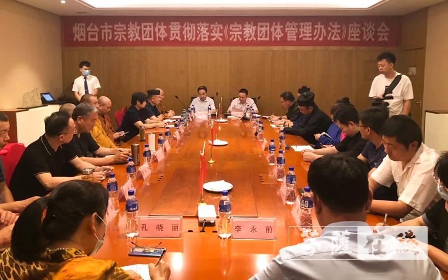 时政-烟台市召开全市宗教团体贯彻落实《宗教团体管理办法》座谈会