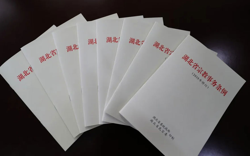 法律-新修订《湖北省宗教事务条例》要点解读