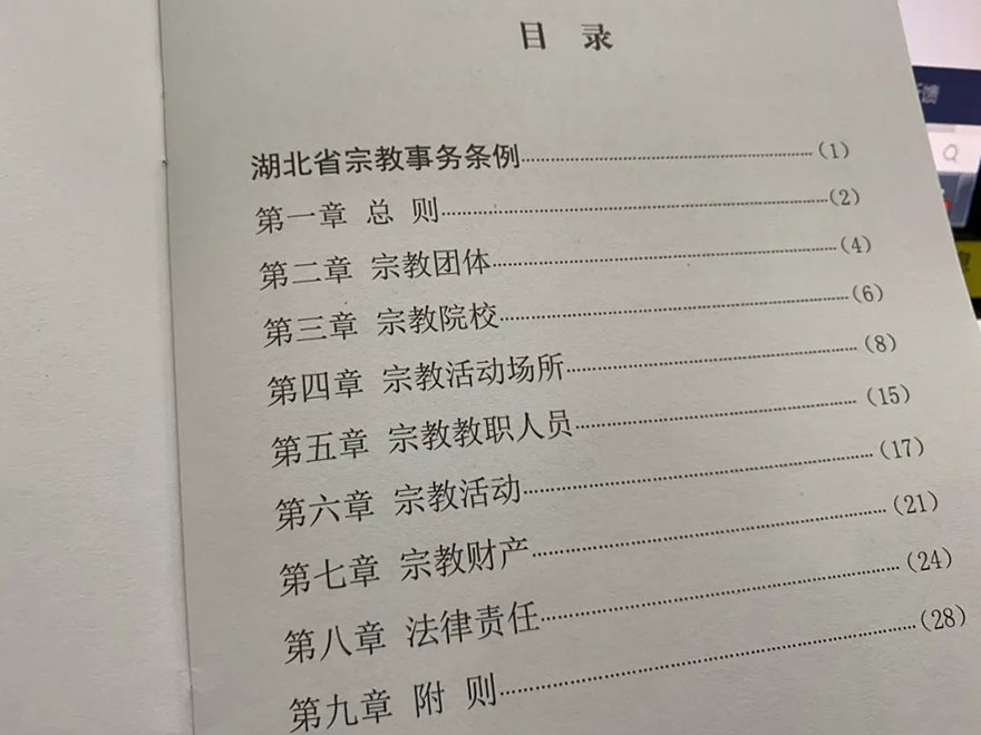 法律-新修订《湖北省宗教事务条例》要点解读