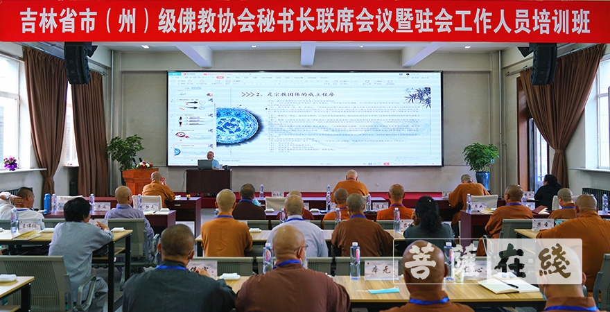 佛教-吉林省暨各市（州）佛教协会驻会工作人员培训班在长春举办