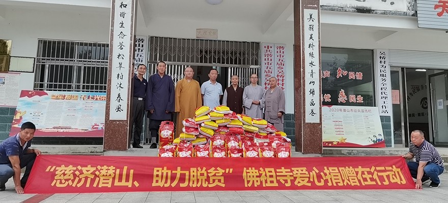 潜山-慈济潜山，助力脱贫——潜山佛祖寺开展公益捐助活动