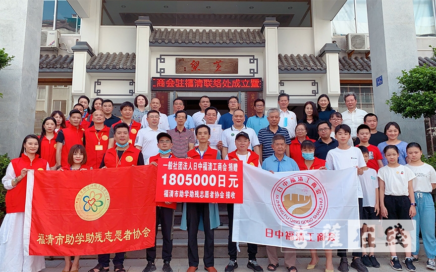 福清-日中福清工商会在福清成立联络处  捐款帮扶家乡贫困学生