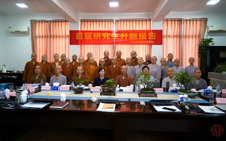 开题报告-广东佛学院岭东学院举行首届研究生开题报告