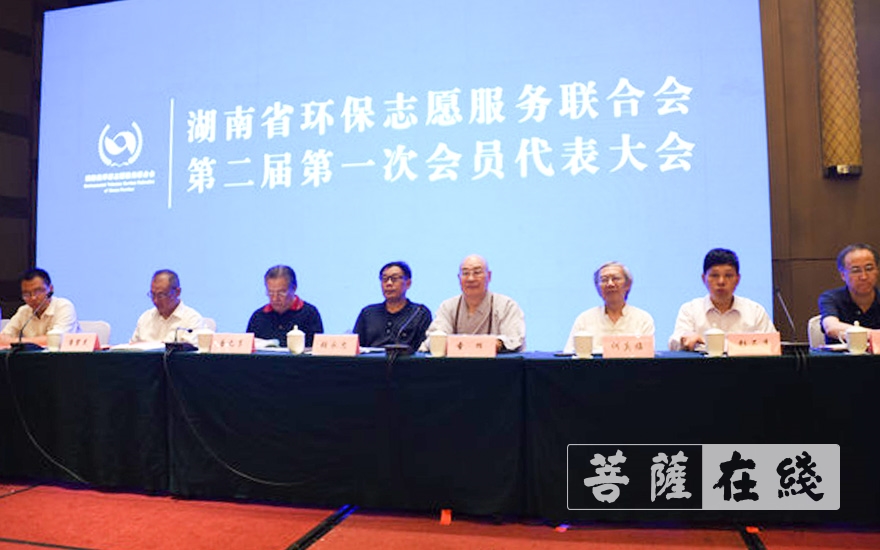 志愿服务-湖南环保志愿服务联合会召开第二届一次代表大会，圣辉长老任名誉会长