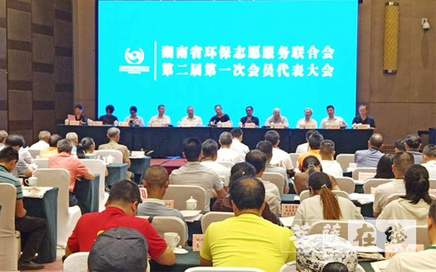 志愿服务-湖南环保志愿服务联合会召开第二届一次代表大会，圣辉长老任名誉会长