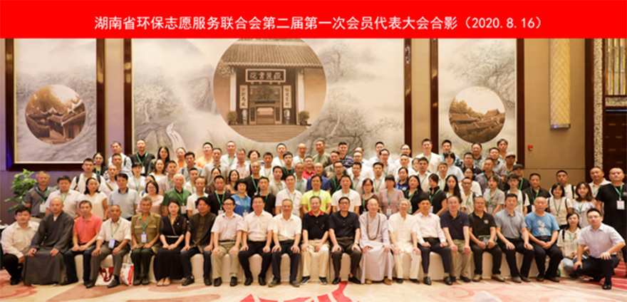 志愿服务-湖南环保志愿服务联合会召开第二届一次代表大会，圣辉长老任名誉会长