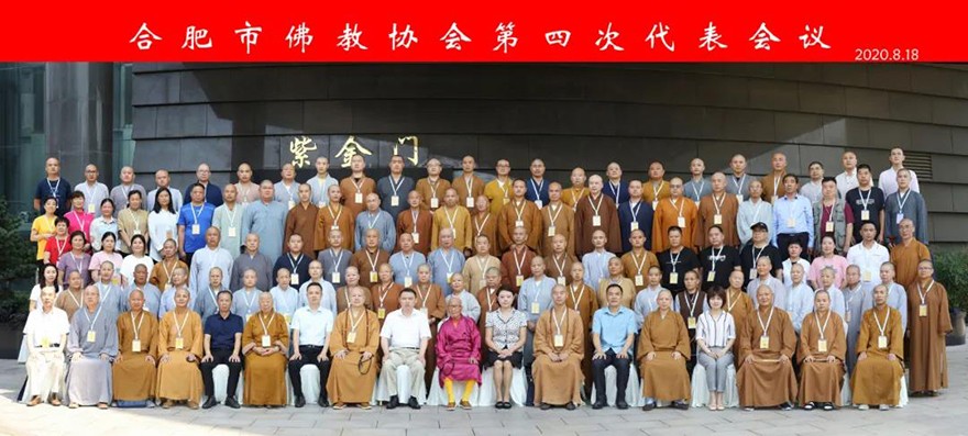 佛教-合肥佛协第四次代表会议圆满，圆藏大和尚当选会长