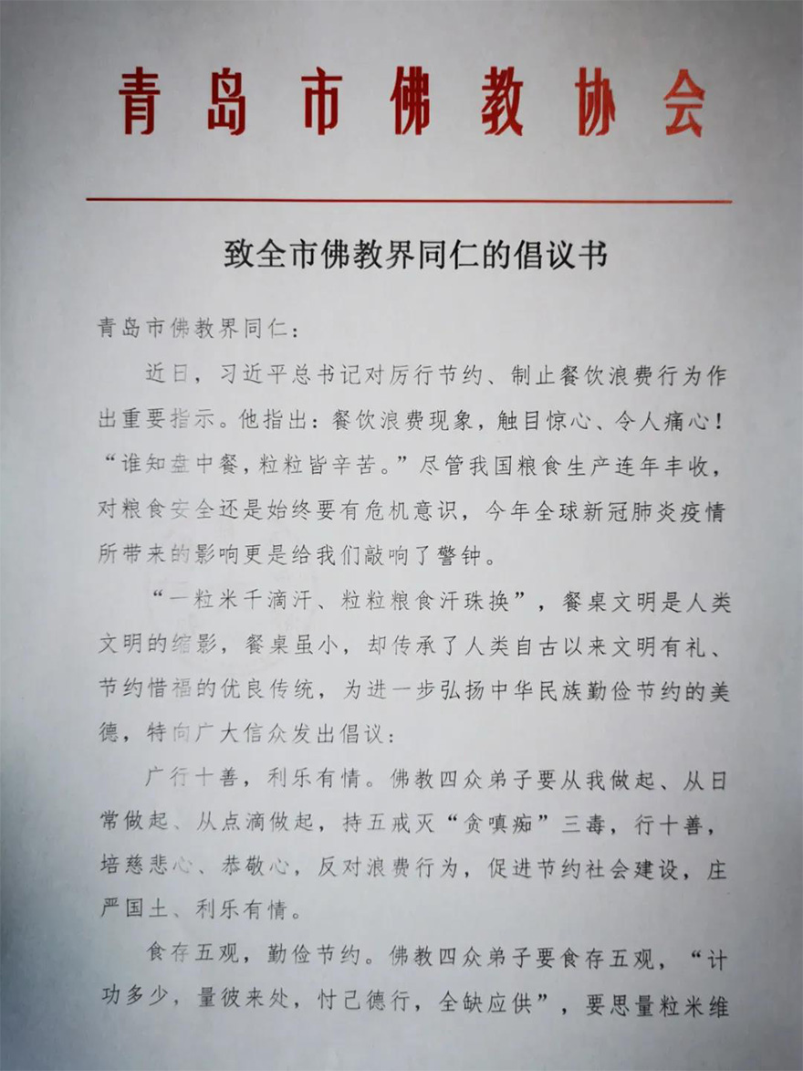 佛教-青岛市佛教协会致全市佛教徒的“节约粮食、光盘行动”倡议书