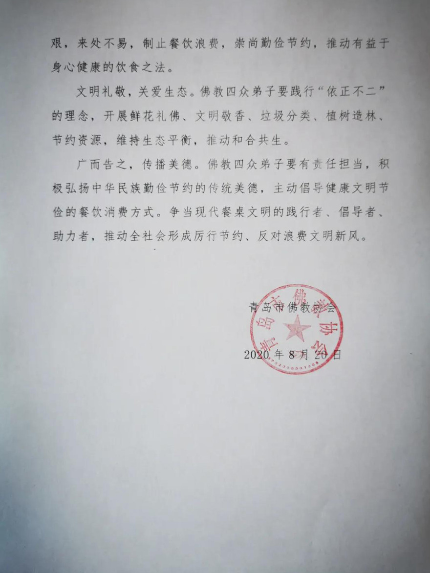 佛教-青岛市佛教协会致全市佛教徒的“节约粮食、光盘行动”倡议书