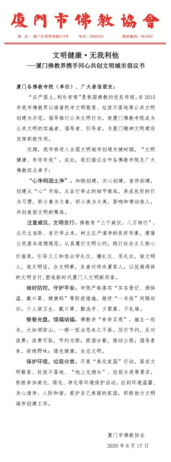 文明健康·无我利他——厦门佛教界携手同心共创文明城市倡议书