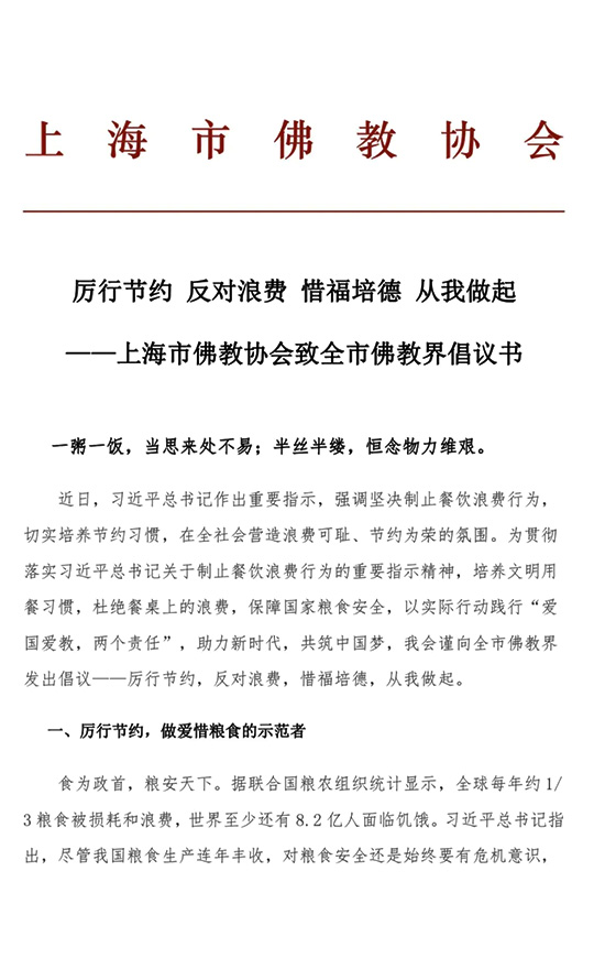 佛教-上海市佛教协会致全市佛教界倡议书