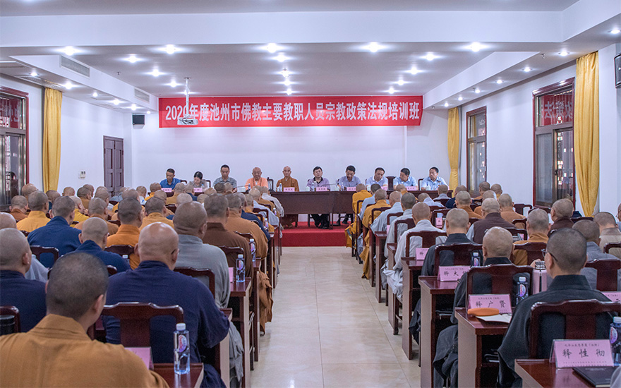 佛教-2020年度池州市佛教主要教职人员宗教政策法规培训班开班