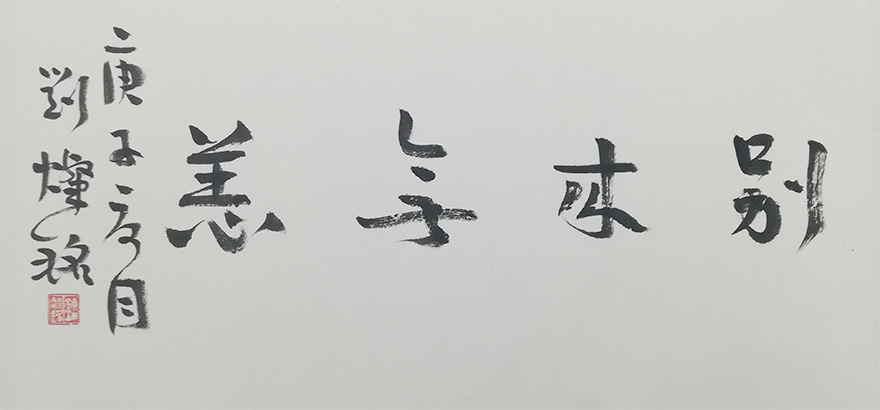 书画-海门绍隆寺云门书院开办第一场2020五人书画巡展