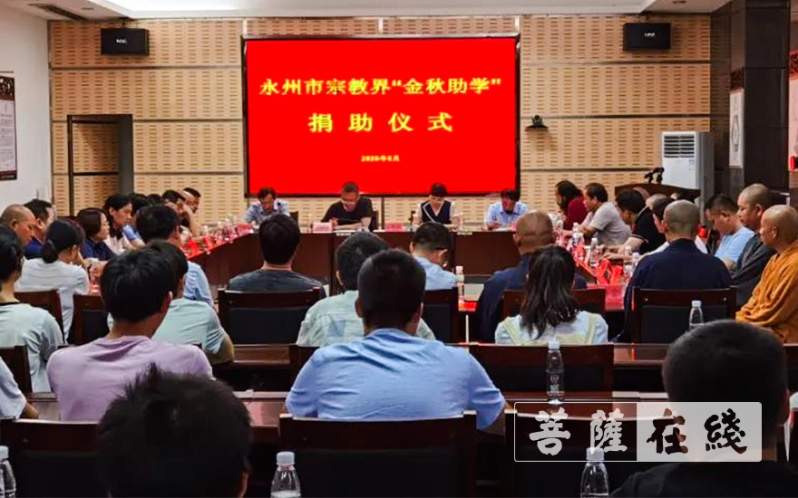 永州-湖南永州宗教界开展2020年“金秋助学”活动