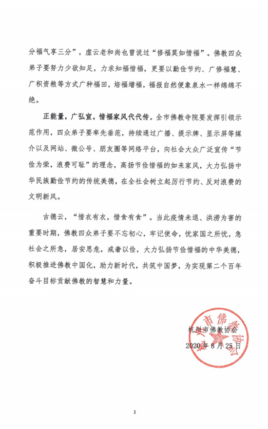 佛教-杭州市佛教协会致杭州佛教界节俭惜福倡议书