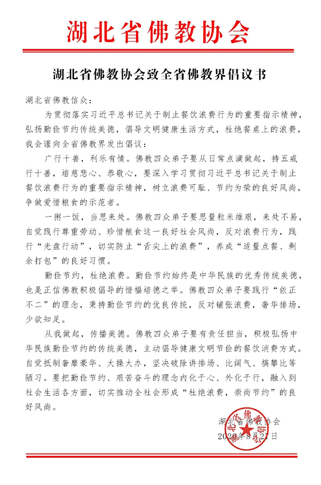 佛教-湖北省佛教协会致全省佛教信众节约粮食、光盘行动倡议书