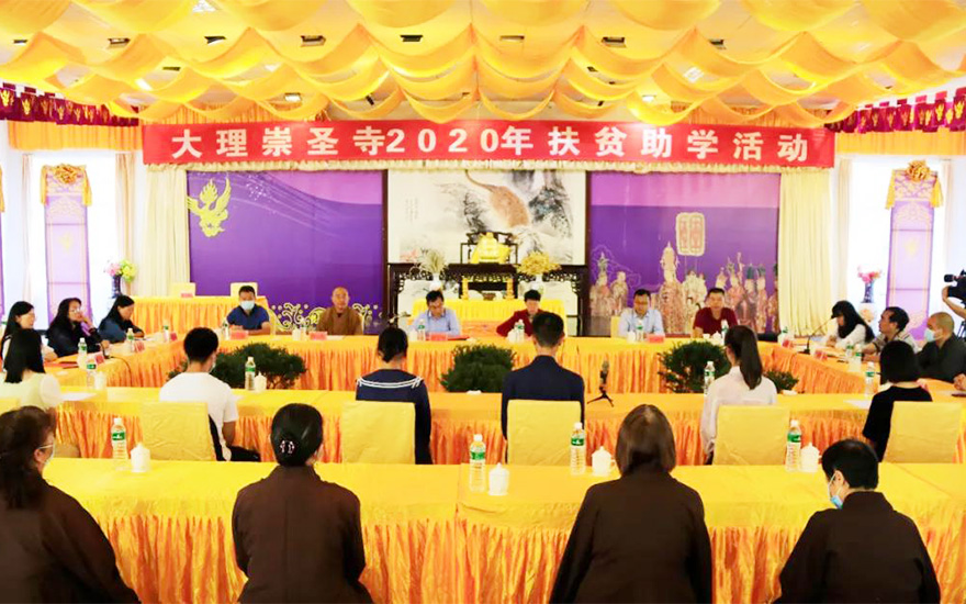 崇圣寺-大理崇圣寺举办2020年扶贫助学活动