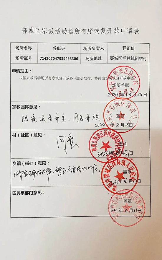 普照寺-鄂州普照寺于8月31日恢复对外开放