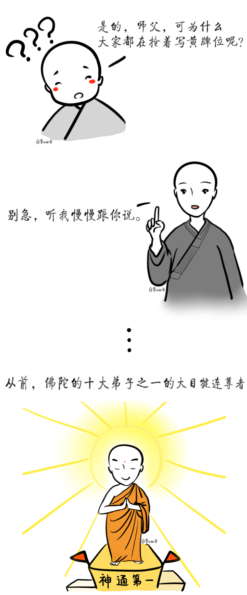 佛教-曹山漫画 | 曹山小师父之救拔亲人