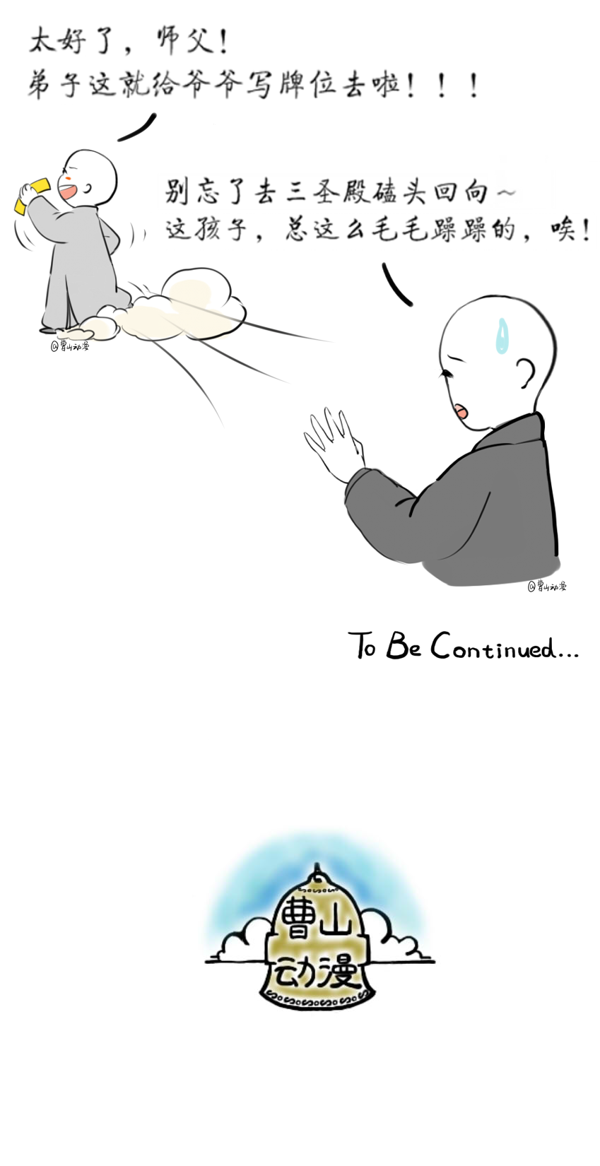 佛教-曹山漫画 | 曹山小师父之救拔亲人