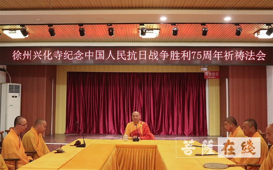 抗日战争-徐州兴化寺举行纪念抗日战争胜利75周年法会