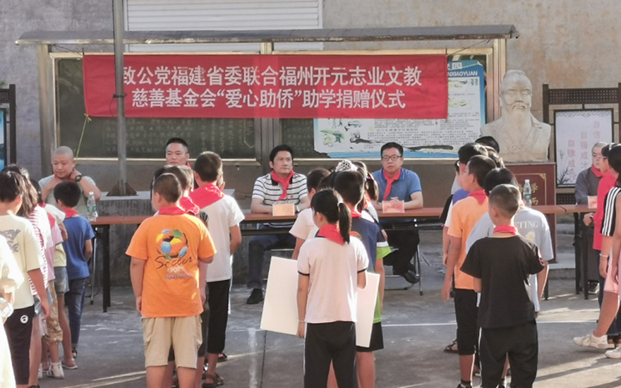 致公党-致公党福建省委联合福州开元志业文教慈善基金会开展“爱心助侨”助学捐赠活动
