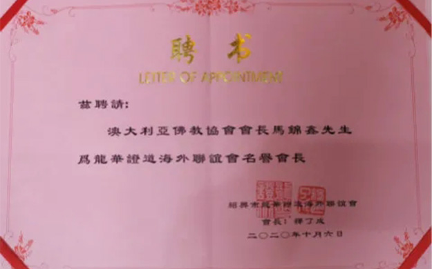 佛教-澳大利亚佛教协会会长马锦鑫一行赴绍兴龙华古寺参访