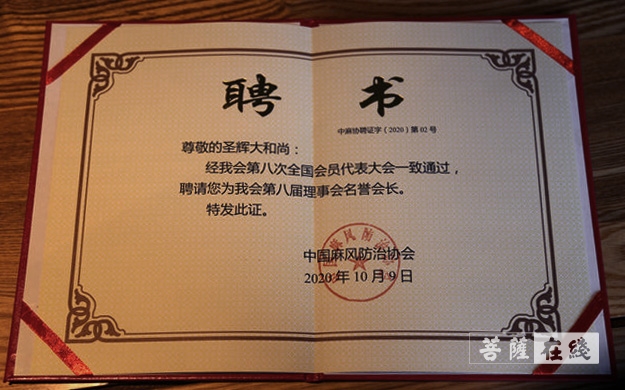 麻风病-中国麻风防治协会第八届全国会员代表大会在泰安召开 圣辉大和尚被聘为名誉会