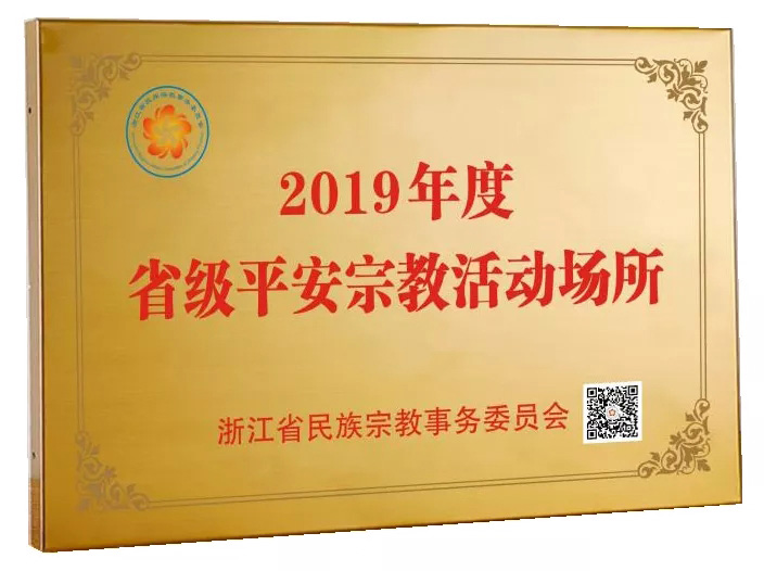 柯桥安康寺荣得浙江省“2019年度平安宗教场所”称号