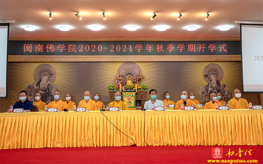 开学-闽南佛学院举行2020-2021学年秋季开学式
