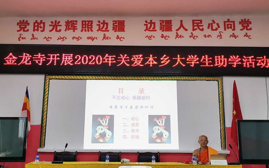 金龙寺-云南沧源金龙寺举行开展关爱本乡79名大学生助学活动