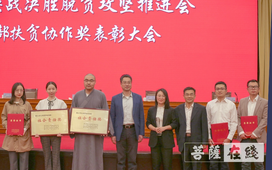 佛教-普陀山佛教协会荣获浙江省东西部扶贫协作奖——社会责任奖