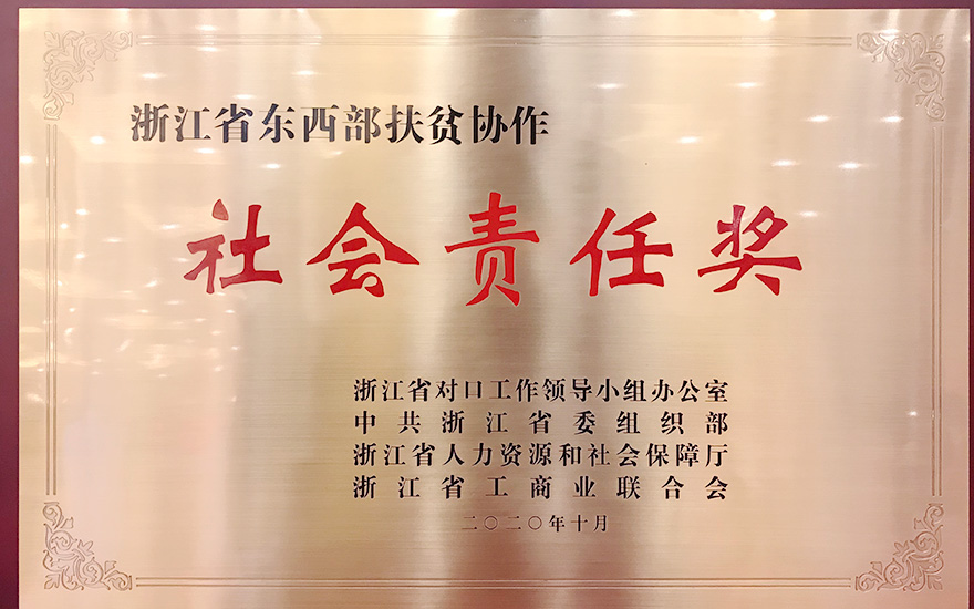 佛教-普陀山佛教协会荣获浙江省东西部扶贫协作奖——社会责任奖