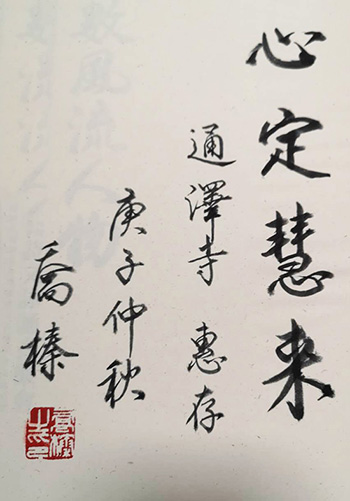乔榛-国家级表演艺术家乔榛向上虞区通泽寺赠送手抄《心经》