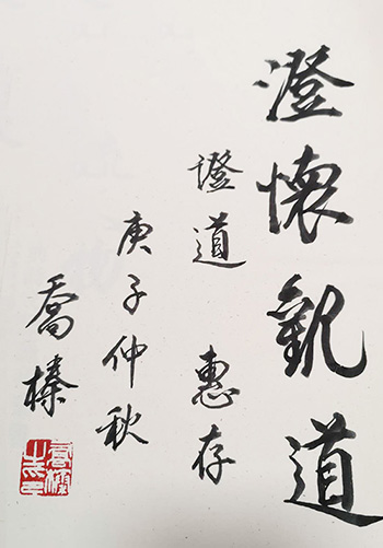 乔榛-国家级表演艺术家乔榛向上虞区通泽寺赠送手抄《心经》