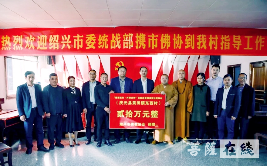 佛教-​绍兴市佛教界再次向结对帮扶民族村捐款20万元