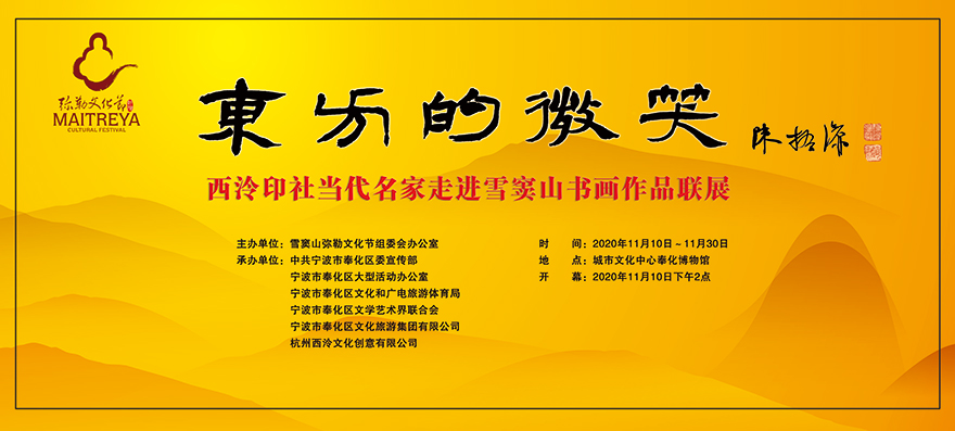 西泠印社-东方的微笑——西泠印社当代名家走进雪窦山正式启幕