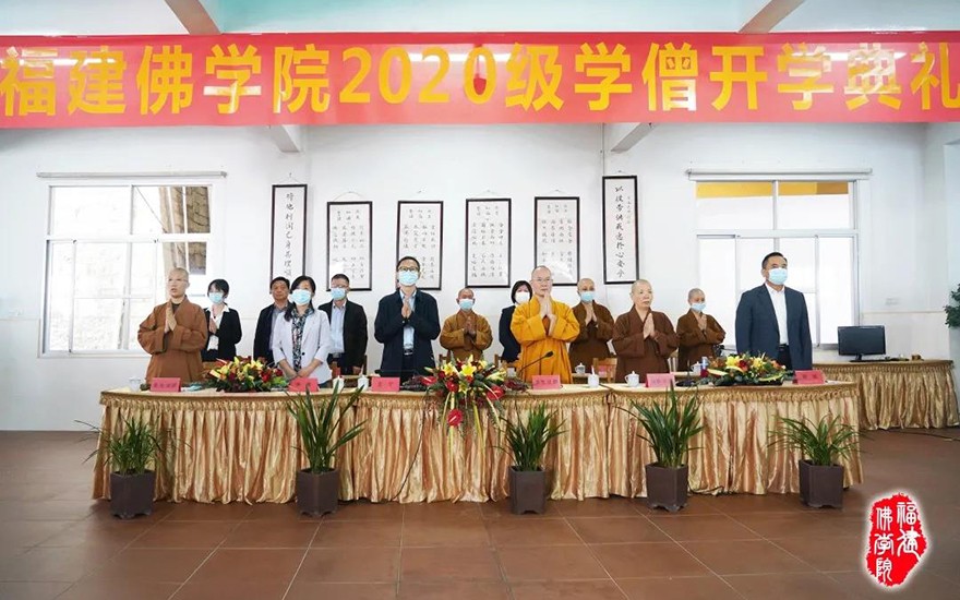 佛教-福建佛学院举行2020级开学典礼