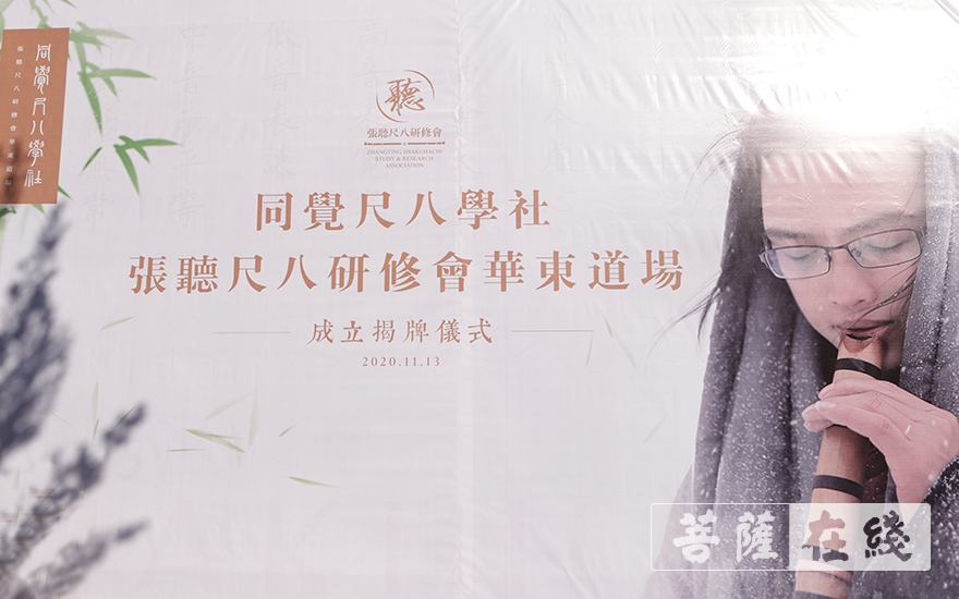 尺八-“同觉尺八学社·张聽尺八研修会华东道场”成立大会于太仓同觉寺举行