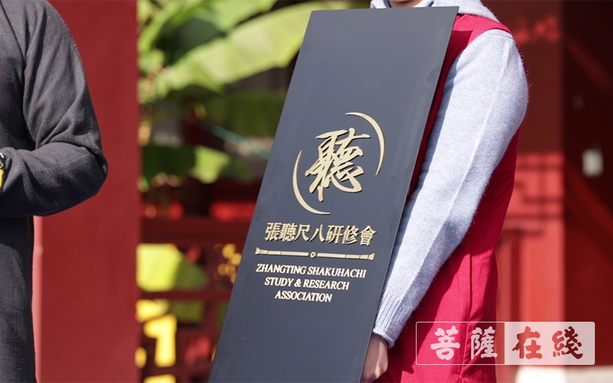 尺八-“同觉尺八学社·张聽尺八研修会华东道场”成立大会于太仓同觉寺举行