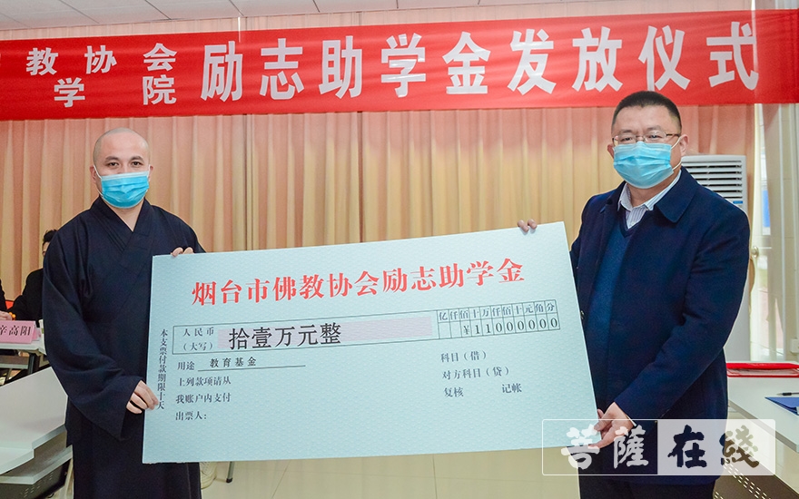 佛教-烟台市佛教协会发放励志助学金21万元