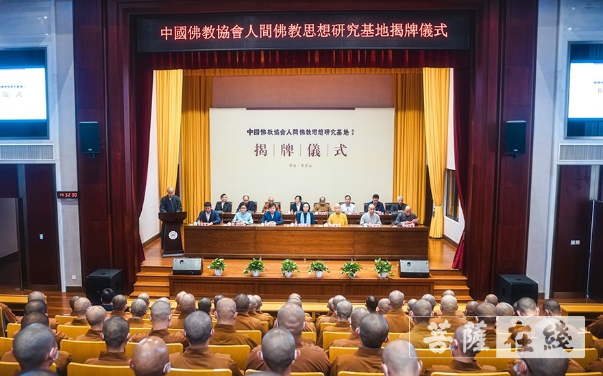 佛教-中国佛教协会人间佛教思想研究基地在浙江佛学院揭牌