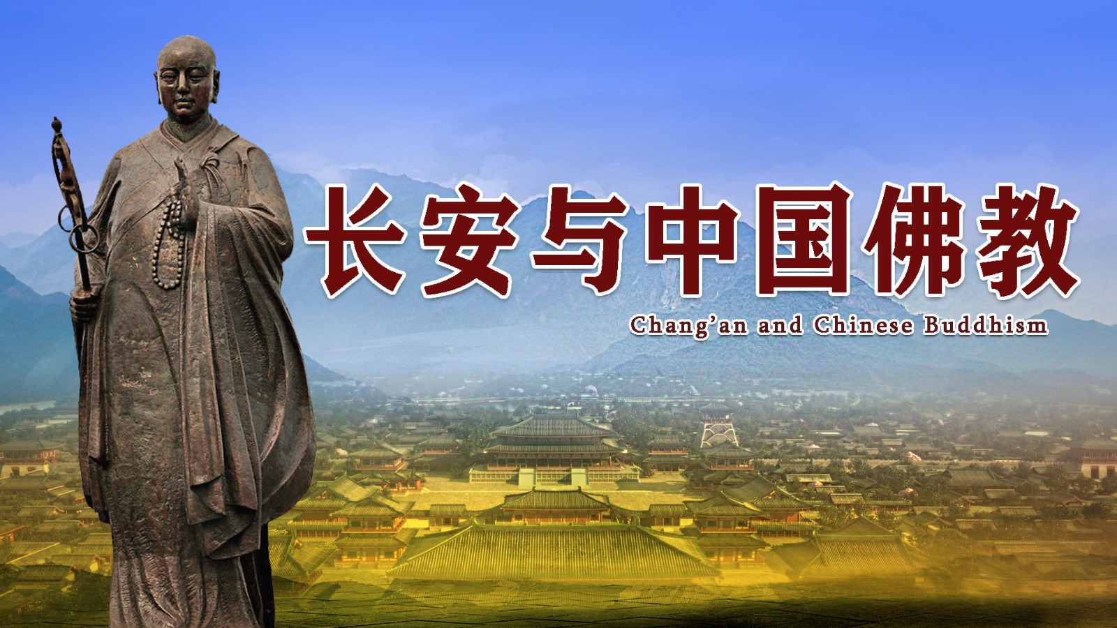 中国佛教-《长安与中国佛教》入选首批国家级一流本科课程